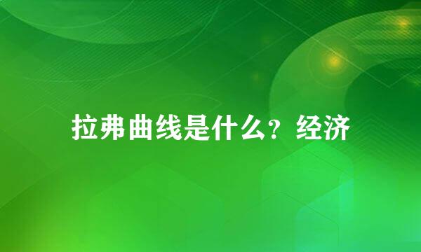 拉弗曲线是什么？经济