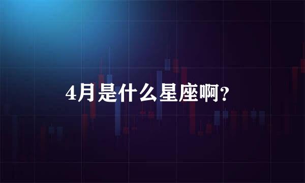 4月是什么星座啊？