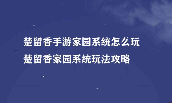 楚留香手游家园系统怎么玩 楚留香家园系统玩法攻略