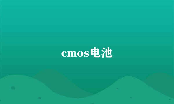 cmos电池