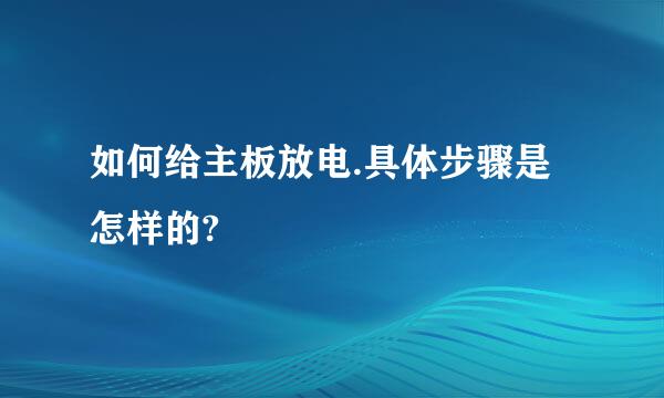 如何给主板放电.具体步骤是怎样的?