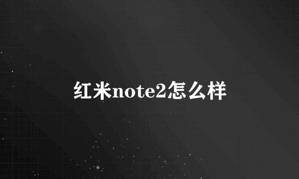 红米note2怎么样