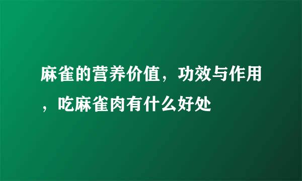 麻雀的营养价值，功效与作用，吃麻雀肉有什么好处