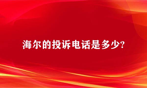 海尔的投诉电话是多少?