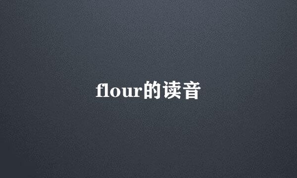 flour的读音