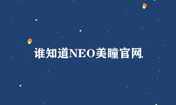 谁知道NEO美瞳官网