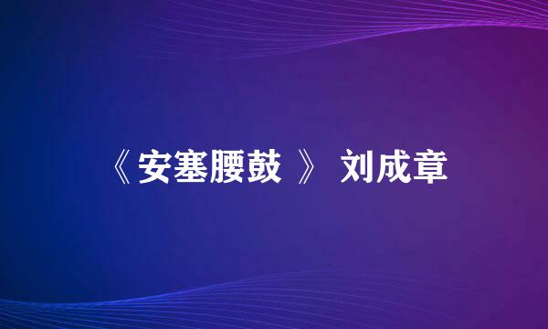 《安塞腰鼓 》 刘成章