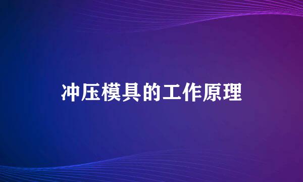 冲压模具的工作原理