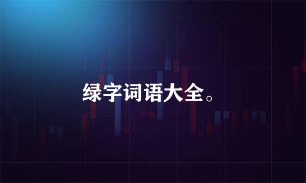 绿字词语大全。