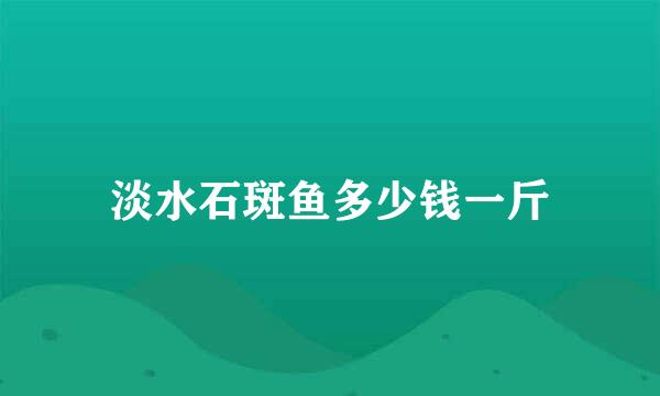 淡水石斑鱼多少钱一斤