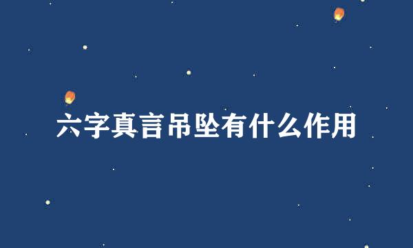 六字真言吊坠有什么作用