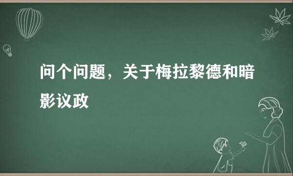 问个问题，关于梅拉黎德和暗影议政