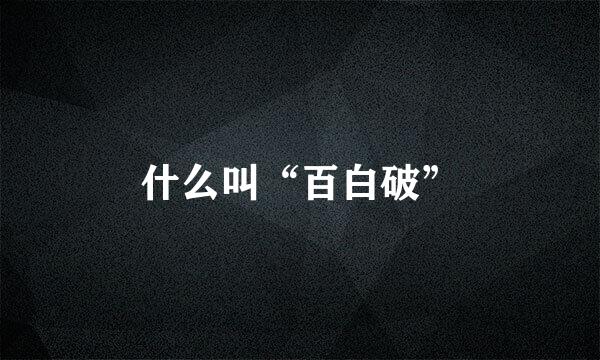 什么叫“百白破”