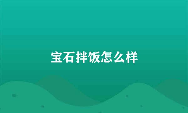 宝石拌饭怎么样