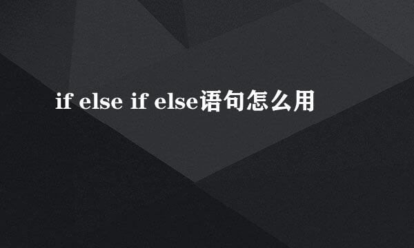 if else if else语句怎么用