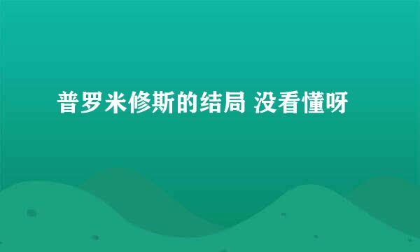 普罗米修斯的结局 没看懂呀