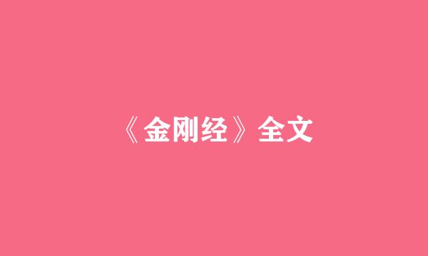 《金刚经》全文