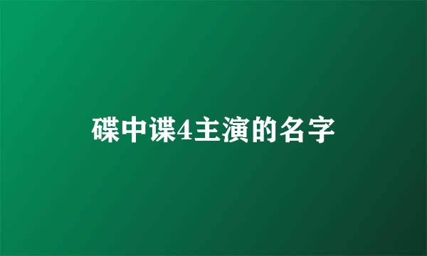 碟中谍4主演的名字