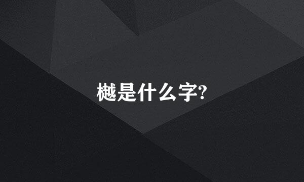 樾是什么字?