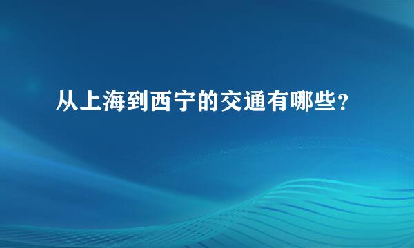 从上海到西宁的交通有哪些？