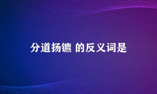 分道扬镳 的反义词是