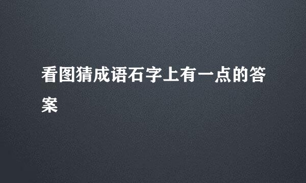 看图猜成语石字上有一点的答案