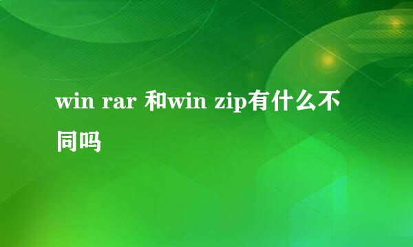 win rar 和win zip有什么不同吗