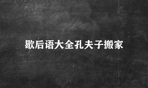 歇后语大全孔夫子搬家