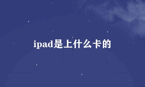 ipad是上什么卡的