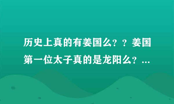 历史上真的有姜国么？？姜国第一位太子真的是龙阳么？最后一位公主是龙葵么？