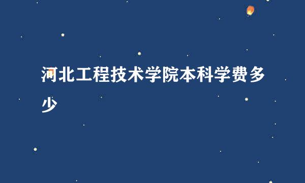 河北工程技术学院本科学费多少