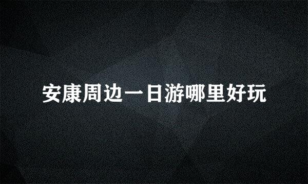 安康周边一日游哪里好玩