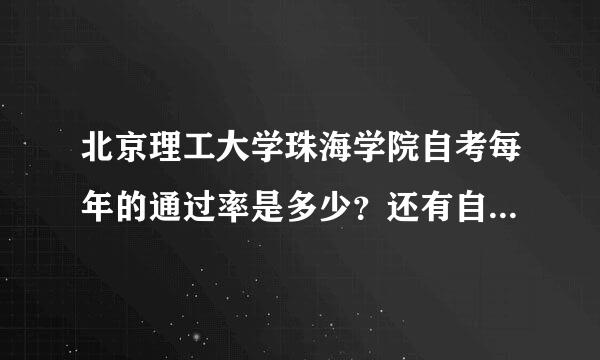 北京理工大学珠海学院自考每年的通过率是多少？还有自考难吗？