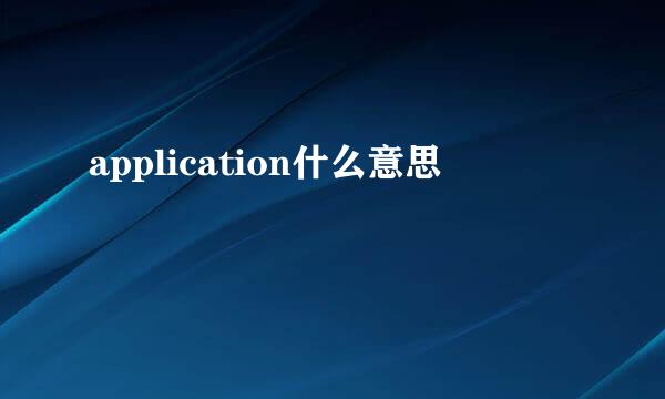 application什么意思