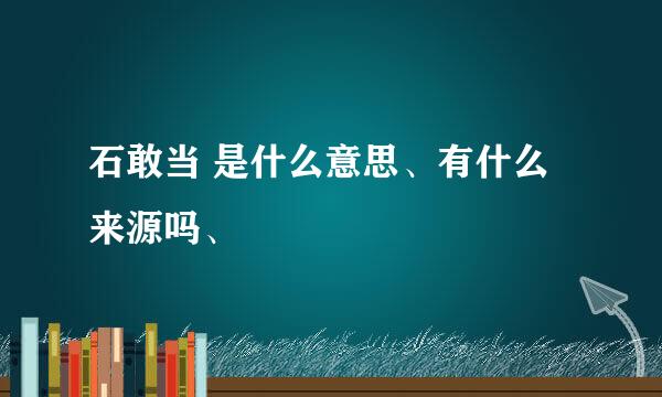 石敢当 是什么意思、有什么来源吗、