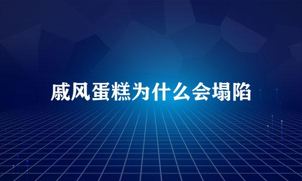 戚风蛋糕为什么会塌陷