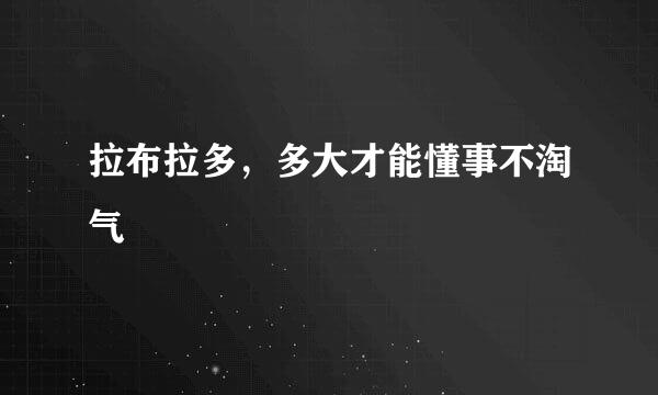 拉布拉多，多大才能懂事不淘气