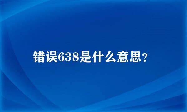 错误638是什么意思？