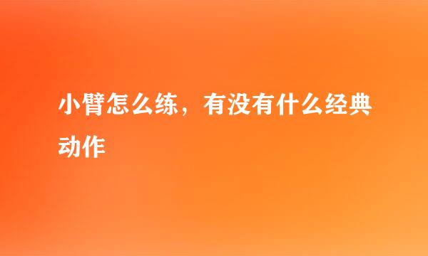 小臂怎么练，有没有什么经典动作