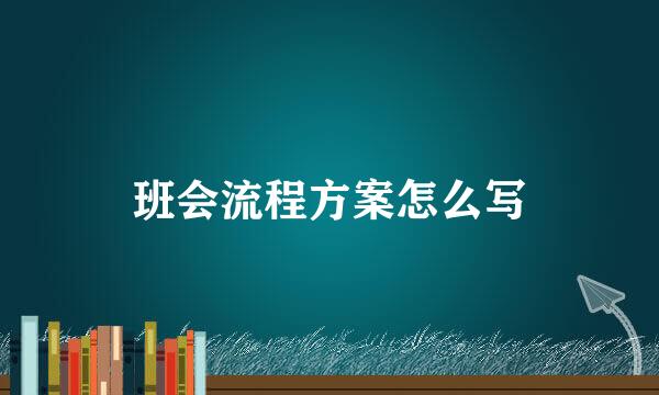 班会流程方案怎么写