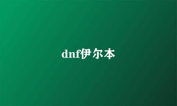 dnf伊尔本