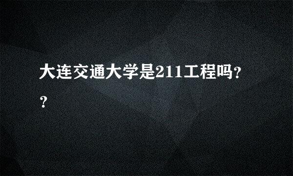 大连交通大学是211工程吗？？