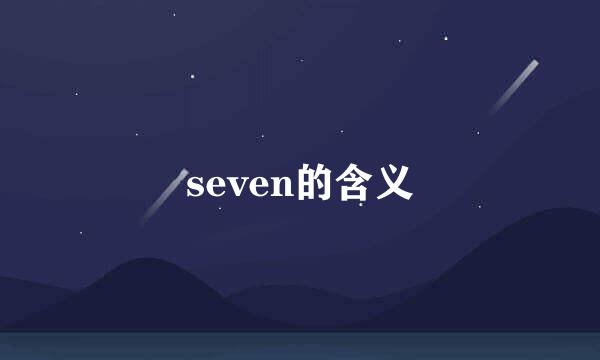 seven的含义