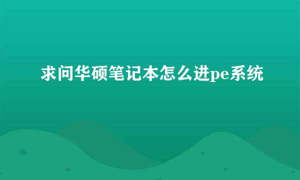 求问华硕笔记本怎么进pe系统