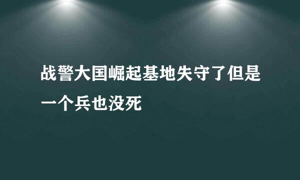 战警大国崛起基地失守了但是一个兵也没死