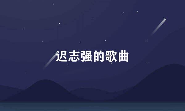 迟志强的歌曲