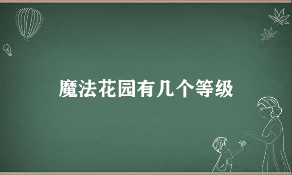 魔法花园有几个等级