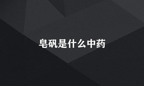 皂矾是什么中药