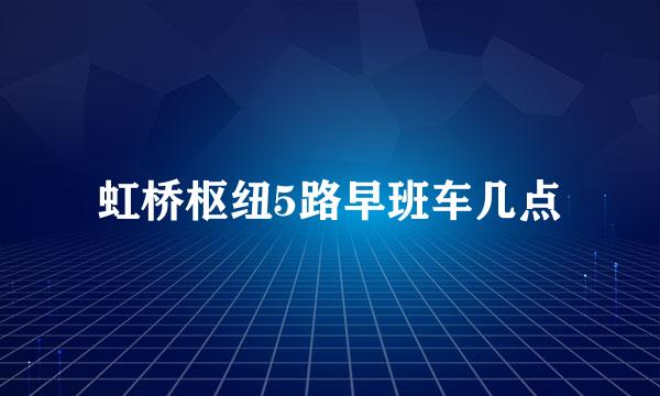 虹桥枢纽5路早班车几点