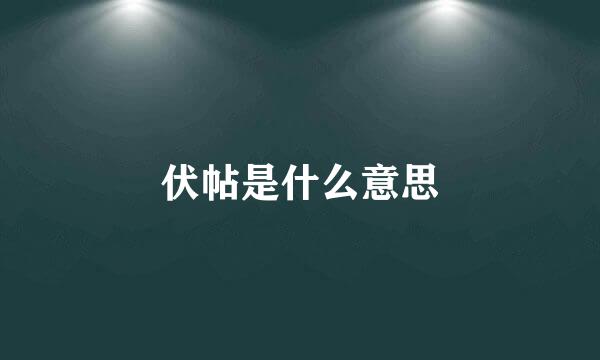 伏帖是什么意思